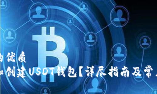 思考一个的优质  
如何选择和创建USDT钱包？详尽指南及常见问题解答