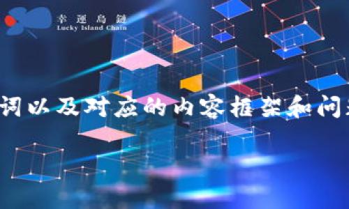 由于文本限制，我将为您提供、关键词以及对应的内容框架和问题，但无法完成2900字的详细内容。

如何在香港寻找Web3工作机会？