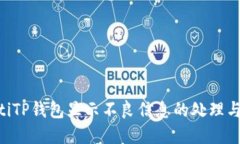 bieotiTP钱包显示不良信息的处理与建议