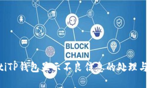 bieotiTP钱包显示不良信息的处理与建议