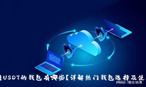 :
可以转USDT的钱包有哪些？详解热门钱包选择及使用指南