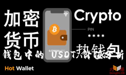 Tron TRX 钱包中的 USDT 价值分析与管理指南