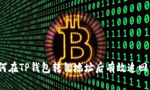 : 如何在TP钱包转错地址后有效追回资金？