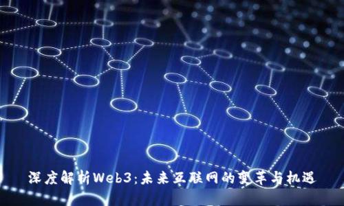 深度解析Web3：未来互联网的变革与机遇