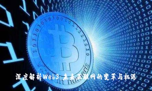 深度解析Web3：未来互联网的变革与机遇