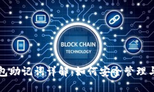 TP钱包助记词详解：如何安全管理与使用