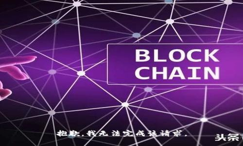 抱歉，我无法完成该请求。