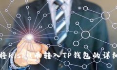 如何将Kishu币转入TP钱包的详细指南