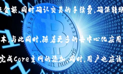   TP钱包添加Core主网教程：一步一步教你轻松添加 / 
 guanjianci TP钱包, Core主网, 添加教程, 加密货币, 数字资产 /guanjianci 

随着加密货币的发展，越来越多的用户开始关注钱包的使用。TP钱包作为一个比较受欢迎的加密货币钱包，支持多种类型的币种，提供用户友好的界面以及安全的存储环境。用户通常需要将一些主网添加到钱包中，以便于进行资产的管理和交易。本文将详细介绍如何在TP钱包中添加Core主网，并根据用户的疑问提供深入解答。

在进入具体的添加步骤之前，我们首先需要了解Core主网的概念。Core主网是Core网络上运行的区块链技术。它是一个去中心化的生态系统，旨在为用户提供安全、快速、可靠的交易体验。随着Core生态的发展，越来越多的用户开始安装和使用Core主网，因此，在TP钱包中添加Core主网是每位用户的必经之路。

步骤一：下载TP钱包
首先，确保你已经下载并安装了最新版本的TP钱包。TP钱包支持Android和iOS系统，可以在各大应用市场中找到并下载。在下载完成后，按照常规步骤进行安装，确保钱包的完整性和安全性。

步骤二：创建或导入钱包
打开TP钱包后，用户可以选择创建新的钱包或者导入已有的钱包。如果是新用户，建议选择创建新钱包，系统会引导你设置钱包的密码并备份助记词。请务必妥善保存助记词，这是找回钱包的重要信息。

步骤三：进入主网设置
在TP钱包的主界面上，点击 “我的” 或者“ Wallet” 选项，进入钱包管理界面。在这里，可以看到当前钱包支持的主网列表，用户需要寻找“添加主网”的选项。这个选项通常在设置页面的下方，点击进入即可。

步骤四：添加Core主网
在主网添加页面，用户需要选择“添加主网”的选项，然后在搜索框中输入“Core”或者直接在列表中寻找Core主网。选择Core主网后，系统会弹出相关信息，确认无误后点击“确认添加”即可。这一步骤非常简单，但需要耐心以确保添加的是正确的主网。

步骤五：完成添加，查看资产
完成上述步骤后，用户可以返回主界面，查看Core主网是否成功添加。如果添加成功，用户会在资产列表中看到对应的Core币种。可以在这里进行后续的交易和资产管理。

可能的相关问题

1. 为什么要添加主网？
添加主网的主要目的是为了管理和交易特定的加密资产。每个加密货币通常都有自己的主网，这意味着它们是运行在独立的区块链上的。通过添加主网，用户可以安全地存储、发送和接收相应的数字货币。如果没有添加主网，资产将无法显示或进行交易，这对于希望通过钱包管理多种数字资产的用户来说是至关重要的。

2. 在TP钱包中如何确保资产安全？
资产安全是所有数字货币用户关心的话题。首先，用户需要确保设置一个强密码，并定期更改。同时，保持钱包软件在最新版也非常重要，以便获取最新的安全补丁。此外，助记词的保管也相当重要，用户不应该将助记词存放在联网的设备上，最好采用纸质形式进行保存，或者使用冷存储的方法。

3. 如何解决添加主网时遇到的问题？
在添加主网的过程中，有些用户可能会遇到问题，比如主网找不到、网络不稳定等等。面对这些问题，用户可以先检查自己的网络连接，确保其稳定性。其次，可以尝试重新启动TP钱包应用，看是否能解决问题。如果问题仍然存在，可以在TP钱包的官方网站寻求技术支持或者查看常见问题（FAQ）以获取解决方案。

4. 如何进行Core币的交易？
在成功添加Core主网后，用户可以通过TP钱包进行Core币的交易。这包括发送、接收和兑换等功能。在转账时，用户需要输入接收方的地址和转账金额，同时确认交易的手续费，确保转账顺利完成。在进行大额交易时，最好先小额测试以确保一切正常。

5. Core主网未来的发展趋势如何？
随着区块链技术的不断发展，Core主网也在持续和完善其网络功能。未来，Core主网可能会引入更高效的共识机制、提高交易速度和降低交易成本。与此同时，随着更多的去中心化应用（DApp）上线，Core主网的生态系统也会逐渐丰富，吸引更多用户的参与。然而，用户在投资时也需保持警惕，关注市场动态，以便做出明智的决策。

总的来说，添加Core主网到TP钱包的步骤相对简单，但在此过程中也能遇到许多问题。希望本文能够帮助用户更好地管理他们的加密资产，顺利完成Core主网的添加。同时，用户也应该关注加密市场的动态，结合自身的需求和风险承受能力做出合理的投资决策。