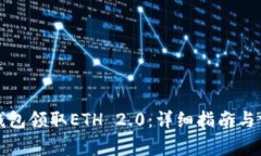 如何通过TP钱包领取ETH 2.0：详细指南与常见问题