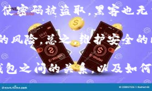 比特币交易网与钱包的关系：全面解析/
比特币, 交易网, 钱包, 数字货币, 投资/guanjianci

比特币是一种加密货币，自2009年推出以来，受到广泛关注。许多人通过比特币交易网进行交易，而这些平台通常也会提供数字钱包服务。本文将详细探讨比特币交易网是否具备钱包功能，其工作原理，以及如何选择合适的钱包。与此同时，我们还将探讨与此相关的常见问题，帮助用户更好地理解比特币交易和钱包的关系。

比特币交易网的基本功能
比特币交易网通常是指允许用户购买、出售以及交易比特币等加密货币的在线平台。这些平台提供用户注册、实名认证、充值、购买、提现等一系列服务，帮助用户方便快捷地进行数字资产交易。大多数交易网还会提供实时的价格行情和市场分析，帮助用户做出更明智的交易决策。

比特币钱包的定义及功能
比特币钱包是存储、管理和交易比特币的一种工具。钱包不是一种实体的物品，而是通过软件或者硬件产生的公钥和私钥的组合。用户可以利用这些密钥来接收或发送比特币。一般来说，钱包的种类主要包括热钱包和冷钱包。热钱包通常在线使用，便于交易，但安全性相对较低；而冷钱包则是离线存储，安全性高，但使用时略显不便。

比特币交易网是否提供钱包服务
许多比特币交易网都提供钱包服务。用户在注册交易账户后，通常会被分配一个钱包地址，用于接收比特币。交易网内部的钱包一般是热钱包，因此便于用户实时交易。然而，虽然交易网提供钱包服务，但不一定适合长期存储资金。

如何选择合适的钱包
选择合适的钱包需要考虑多个因素，包括安全性、使用便捷性、支持的币种、备份及恢复功能、用户社区支持等。对于大额投资者来说，使用冷钱包或硬件钱包更为安全；而对于频繁交易的用户，热钱包可能更为便捷。结合自己的需求，选择合适的钱包类型可以大幅提升数字货币的使用体验和安全性。

比特币交易网与钱包的区别
比特币交易网和钱包的主要区别在于，交易网侧重于交易和市场，而钱包则侧重于存储和管理。交易网通常提供多种交易服务，包括现货交易、合约交易、杠杆交易等，而钱包则只处理资金的存储和转移。因此，在进行比特币投资时，用户应明白两者的不同功能，以便更好地管理自己的数字资产。

相关问题探讨

1. 使用比特币交易网的钱包安全吗？
使用比特币交易网提供的钱包进行交易，是一种便捷的选择，但是安全性问题不容忽视。尽管许多交易平台采取了高水平的安全措施，如双重认证、冷存储等，但由于交易网也可能面临黑客攻击的风险，因此建议用户谨慎使用。

用户在使用交易网钱包时应该开启所有可能的安全措施，如强密码和二次验证。此外，建议用户定期检查账户活动，并立即更改密码。如果计划长期持有比特币，考虑将资金转移到更安全的冷钱包或硬件钱包中，这样可以有效降低风险。

2. 是否建议将比特币存放在交易平台的钱包中？
一般不建议将比特币长期存放在交易平台的钱包中。虽然这些平台通常提供方便的存取功能，但其安全性相对较弱。一旦平台遭到攻击或者关闭，用户的资产可能会受到威胁。因此，最好将长期投资的比特币存放在个人控制的钱包中。

将大额资产保存在个人钱包中，可以利用冷钱包的安全存储，减少被黑客攻击的风险。在需要交易时，可以将资金从冷钱包转入交易网的热钱包，进行必要的交易后，再将多余的资金转回冷钱包。这种方法能有效提升资金安全。

3. 如何确保比特币交易网的安全性？
确保比特币交易网的安全性，用户可以从几个方面入手。首先，要选择声誉良好的交易平台，查看其用户评价、历史安全记录以及是否获得了相关监管机构的批准。平台的历史和口碑往往能反映出其安全性。

其次，要关注交易网的安全措施。许多大型交易平台会采用多重安全验证，如短信验证、手机应用验证等。此外，部分平台还提供资金的冷存储，确保用户在交易时不会面临较大的风险。用户也可以参考一些加密货币投资社区，了解更多关于平台的安全性信息。

4. 比特币钱包的类型有什么区别？
比特币钱包主要有热钱包和冷钱包两种类型。热钱包是随时可以在线使用的，便于进行快速交易，但其安全性较低，更容易受到网络攻击。热钱包的例子包括交易所提供的钱包、移动钱包和在线钱包等。

而冷钱包是在离线状态下存储比特币的，该钱包的私钥永远不会连接到互联网，因此具有极高的安全性。冷钱包的典型例子有硬件钱包、纸钱包和地外钱包等。对于持有较多比特币的投资者，使用冷钱包可以大幅提高资产的安全性，而对于频繁交易的用户，热钱包则提供了方便的选择。

5. 如何保护比特币钱包不被盗取？
保护比特币钱包不被盗取需要用户采取多种措施。首先，使用强密码，并定期更新，避免使用简单或常用的密码。其次，在设备上启用双重身份验证，这样即使密码被盗取，黑客也无法轻易访问账户。

此外，用户还应定期备份钱包数据，并存放在安全的地方，防止设备丢失或损坏导致资金损失。在使用公共网络时，避免直接访问钱包，以减少被黑客攻击的风险。总之，维护安全的比特币钱包需要用户的积极参与和不断的防范措施。 

综上所述，比特币交易网一般是提供钱包功能的，但由于安全性问题，用户应谨慎使用。本文讨论的多个问题，旨在帮助用户更好地理解比特币交易网与钱包之间的关系，以及如何安全有效地使用这两者。 