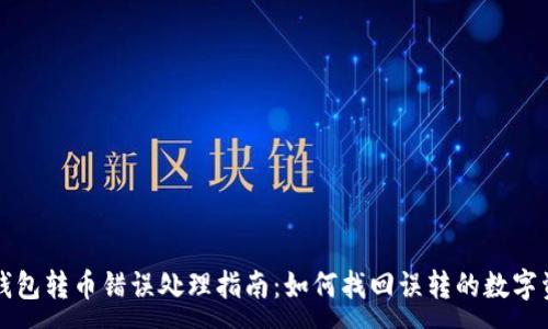 :
TP钱包转币错误处理指南：如何找回误转的数字资产