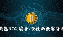 犇比特币钱包HTC：安全、便捷的数字货币管理工