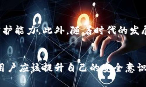   TP钱包存在恶意漏洞：如何识别与防范？ / 
 guanjianci TP钱包,恶意漏洞,区块链钱包,数字资产安全,防范措施 /guanjianci 

引言
随着区块链技术的不断普及，数字资产的安全性越来越受到关注。其中，TP钱包作为一个广泛使用的区块链钱包，其安全性也引发了许多讨论。近期，有关TP钱包存在恶意漏洞的消息不断传出，许多用户深感不安。因此，了解TP钱包的安全隐患，以及识别和防范措施，成为了每一位用户面临的重大课题。

TP钱包概述
TP钱包是一款支持多种类型数字资产的区块链钱包，旨在为用户提供安全、便捷的数字资产管理体验。TP钱包支持多种主流的区块链网络，有较高的用户活跃度。然而，随着需求的增加和使用者的增多，TP钱包的安全性也受到了一定挑战。

恶意漏洞的定义
恶意漏洞是指软件或系统中存在的安全缺陷，黑客可以利用这些缺陷进行攻击，获取用户的敏感信息，或者直接盗取用户的数字资产。在TP钱包中，这类漏洞可能源自应用程序的代码实现、网络协议的设计或用户操作的不当等因素。

TP钱包的安全隐患
对TP钱包中的恶意漏洞进行分析，主要分为以下几种类型：

h41. 应用程序漏洞/h4
许多攻击者通过软件本身的漏洞对用户进行攻击。例如，TP钱包的更新版本中，可能存在未修复的漏洞，使得黑客可以通过远程代码执行或其他攻击手段入侵用户的账户。定期检查软件的更新情况，及时进行更新是避免此类问题的基本措施。

h42. 网络安全威胁/h4
由于TP钱包依赖网络进行连接，网络安全问题常常成为攻击者的突破口。例如，未加密的数据传输、钓鱼网站、恶意网络等都会影响用户的资产安全。用户使用TP钱包时，应确保网络环境的安全，避免在公共网络下进行敏感操作。

h43. 用户操作失误/h4
用户的不当操作也是造成TP钱包安全隐患的重要原因。包括误点击钓鱼链接、随意下载不明应用等，都会对用户的账户安全造成威胁。因此，用户在使用TP钱包时，需要提升自己的安全意识，避免随意操作导致的信息泄露。

如何识别TP钱包中的恶意漏洞
识别TP钱包中的恶意漏洞可以从以下几个方面入手：

h41. 关注官方通知/h4
TP钱包的开发团队会定期发布安全公告，用户应时刻关注官方网站和社交媒体的相关信息。追踪这些信息可以帮助用户及时了解钱安全隐患，采取相应措施。

h42. 定期检查账户安全/h4
用户应定期检查自己的TP钱包，查看是否有未授权的交易记录、异常登录等行为。一旦发现异常，立即采取措施，如更改密码、启用双重验证等。

h43. 使用安全工具/h4
一些安全工具可以帮助用户监测潜在的安全威胁，例如反病毒软件、网络监控工具等。使用这些工具，可提前发现潜在的恶意活动，并采取行动。

如何防范TP钱包的恶意漏洞
为了有效防范TP钱包中的恶意漏洞，用户可以采取以下几种措施：

h41. 密码管理/h4
用户应设置强密码并定期更换，避免使用常见密码或相同密码在不同平台使用。此外，启用双重验证进一步提升账户安全性，从而有效减少被黑客攻击的风险。

h42. 更新软件版本/h4
确保TP钱包保持最新版本，及时安装更新补丁。软件开发公司会定期发布修复补丁以解决已知的安全漏洞，用户应时刻保持警惕。

h43. 注意网络安全/h4
在连接公共网络时，尽量避免进行敏感操作，如登录账户、转账等。确保在安全的网络环境中使用TP钱包，以降低被攻击的概率。

h44. 定期备份/h4
定期对TP钱包中的重要数据进行备份，防止因设备丢失或数据库损坏而导致的数据丢失。同时，备份数据应存储在安全的离线环境中，避免被网络攻击。

h45. 提高安全意识/h4
提升个人的安全意识，增强对网络安全知识的理解和掌握，帮助抵御常见的网络攻击。例如，识别钓鱼链接、避开不明来源的程序等都是重要的安全防范措施。

可能相关的问题

h4问题一：TP钱包的恶意漏洞是如何被发现的？/h4
TP钱包的恶意漏洞通常由安全研究人员、开发者或用户反馈发现。通过深入分析TP钱包的代码，或者在使用过程中发现异常行为，都可能引起对安全性问题的关注。此外，许多安全团队会定期对流行的区块链钱包进行审计，发现并披露其中的安全漏洞。

h4问题二：一旦TP钱包受到攻击，用户该如何应对？/h4
如果用户怀疑TP钱包受到攻击，首先应立即更改密码，停止任何交易，并尽快联系TP钱包的客服支持，报告问题以获得进一步指导。此外，用户需要检查是否有未授权的交易记录，同时考虑将资产转移至其他更安全的钱包中，以降低损失风险。

h4问题三：TP钱包安全性由哪些因素决定？/h4
TP钱包的安全性主要由多个因素决定，包括开发团队的技术实力、软件代码质量、更新频率以及用户的安全操作行为等。只有各方面都做到位，才能在整体上确保TP钱包的安全性。

h4问题四：比特币、以太坊等主流数字资产在TP钱包中的安全性如何？/h4
在TP钱包中，比特币、以太坊等主流数字资产的安全性与TP钱包的整体安全性密切相关。由于这些资产常常成为黑客攻击的目标，因此，选择一个安全性高、信誉良好的钱包是保障其安全的前提。

h4问题五：未来TP钱包的安全性会有哪些新趋势？/h4
随着区块链技术的不断发展，TP钱包的安全性会逐渐引入更多的新技术，如多重签名技术、去中心化存储等，这些技术能够显著提升钱包的安全防护能力。此外，随着时代的发展和用户意识的提高，钱包安全问题也将会得到更广泛的重视和研究。

总结
TP钱包是数字资产管理的重要工具，但存在一定的安全隐患。了解恶意漏洞的产生原因及其防范措施，对于用户来说至关重要。在未来的使用中，用户应该提升自己的安全意识，定期检查与备份，确保个人资产的安全。同时，开发者和安全团队也要不断完善TP钱包的安全体系，为用户提供一个更安全的数字资产管理环境。