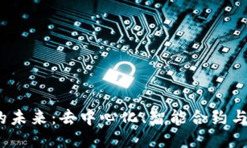 探索Web3的未来：去中心化、智能合约与用户自主权