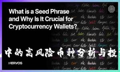 TP钱包中的高风险币种分析与投资策略