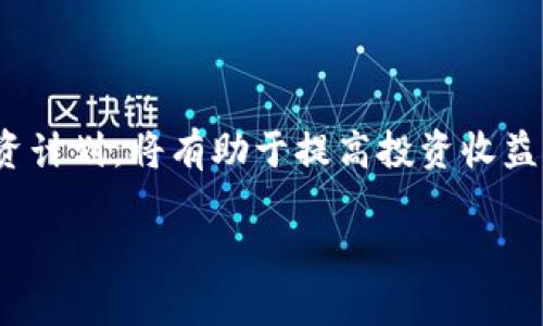   TP钱包代币买卖税率解析与投资指南 / 
 guanjianci TP钱包, 代币, 买卖, 税率, 投资 /guanjianci 

随着数字货币的快速发展，许多投资者开始关注代币的买卖和所涉及的税务问题。TP钱包作为一种新兴的数字资产管理工具，其代币买卖的税率变动也备受投资者关注。本文将全面解析TP钱包代币买卖的税率情况，以及相关的投资策略和注意事项，帮助你在这场数字资产投资中游刃有余。我们将从以下几个方面展开详细讨论，同时针对可能的相关问题进行深入剖析。

### 1. TP钱包是什么？

TP钱包是一个去中心化的数字资产钱包，支持多种区块链资产的管理与交易。其用户界面友好，交易方便，吸引了大量投资者和用户。TP钱包不仅支持主流的以太坊和比特币等数字货币，还支持多种代币的管理，这使得用户能够在一个平台上管理多种资产，大大提高了交易的便利性。

TP钱包的另一个亮点是其安全性。该平台采用了多重签名技术和离线存储，用户的私钥不会暴露在网络上，从而有效避免了黑客攻击的风险。此外，TP钱包的用户可以通过简单的操作，实现代币的买卖，快速实现财富增值。

### 2. 代币买卖的基本流程

在TP钱包进行代币买卖相对简单。首先，用户需要在TP钱包中注册一个账户并完成身份验证，确保账户的安全性和合法性。接下来，用户可以通过绑定银行账户或使用其他数字货币进行充值，以便在TP钱包内进行代币交易。

用户可以在TP钱包的交易页面上选择自己感兴趣的代币，并查看该代币的实时价格和走势图。在确定好要买卖的代币后，用户可以输入交易的数量和金额，确认交易详情后提交订单。TP钱包会在交易成功后及时更新余额，用户可以随时查看自己的资产状况。

### 3. TP钱包代币买卖的税率

代币的买卖税率是投资者在进行交易时必须考虑的重要因素。不同地区对数字货币的税收政策各不相同，投资者应该根据自己所在区域的税收法规进行了解。在许多国家，代币的买卖税率可能会被视为资本利得税或营业税。

例如，在美国，数字货币的买卖可能会产生资本利得税，这意味着投资者需要对因交易所获得的收益缴税。在中国，数字货币的买卖尚未提供具体的税收政策，投资者应密切关注相关法规的变化。

为了更准确地计算代币买卖的税率，投资者在进行交易时，需要记录好每一笔交易的买入价格和卖出价格，以及对应的交易时间。这些信息将用于根据当地税率计算应缴纳的税款。

### 4. 代币投资策略

在了解代币买卖的税率后，投资者将需要制定相应的投资策略。以下是一些建议，可帮助投资者在TP钱包进行代币交易时降低风险、提高收益。

#### 4.1 进行基本面分析

投资者应对代币进行基本面分析，包括项目团队、技术背景、市场需求以及竞争优势等方面。选择有长远发展潜力的代币进行投资，可以在降低风险的同时，获取更高的收益。

#### 4.2 设定投资目标与计划

在进行代币交易之前，投资者应根据自身的风险承受能力和收益预期设定明确的投资目标。同时，制定合理的投资计划，包括资金分配、入场和退场策略等，以便于在市场波动时保持冷静。

#### 4.3 分散投资

如同传统投资一样，数字货币的投资也需要分散风险。投资者应将资金配置到多种代币中，避免因单一代币的波动导致整体投资损失。

#### 4.4 密切关注市场动态

数字货币市场变化迅速，投资者应保持对市场动态的关注。通过定期分析市场行情，及时调整投资策略，可以有效应对市场变化，实现投资收益最大化。

### 5. 可能相关的问题

在进一步探讨TP钱包代币买卖税率时，我们需要考虑以下五个相关的问题：

#### 问题一：TP钱包的安全性如何保障？

TP钱包的安全性是投资者关注的重中之重。首先，TP钱包采用了多重签名技术和离线存储方式，这大大降低了私钥泄露的风险。其次，钱包会定期进行安全更新，以修补可能的漏洞，确保用户资金的安全。此外，用户在使用TP钱包时，建议开启双重验证功能，以增加账户安全性。

除了技术层面的安全保障，用户自身也应注重安全意识。例如，定期更换密码，不在公共网络下进行交易，不轻信陌生的链接和网站等，都能有效保护个人资产。在发生异常情况时，用户应及时联系TP钱包客服进行处理。

#### 问题二：如何计算代币买卖的税款？

计算代币买卖的税款主要涉及到两个方面：买入价格和卖出价格。投资者应记录每一笔交易的买入价和卖出价，以便于在报税时准确计算。一般来说，当卖出价格高于买入价格时，投资者获得了资本利得，此时需要按照当地的税率缴纳税款。

假设投资者在某一时间以100USDT的价格购买一枚代币，并在另一个时间以150USDT的价格出售，那么投资者的资本利得为50USDT。根据适用的税率进行计算，即可得出应缴纳的税款。此外，某些地区允许投资者抵扣因购买而产生的费用，因此建议投资者在进行税务申报时咨询专业人士，以确保合规性。

#### 问题三：投资者应该如何选择合适的代币？

在数字资产投资中，选择合适的代币至关重要。投资者在选择代币时，首先需要对项目的基本情况进行调研，包括团队背景、技术实现和市场需求等。项目白皮书是了解代币的重要途径，投资者应仔细阅读并分析其中的内容。

此外，投资者还应关注代币的流动性和市场表现，流动性越高的代币通常安全性更高，更易于交易。在市场表现方面，投资者可以借助技术分析，通过图表、指标等工具分析行情，做出更加理智的投资决策。

### 问题四：如何规避代币投资风险？

代币投资具有较高的风险性，因此投资者需要采取相应的措施进行风险管理。首先，了解市场风险，包括价格波动、流动性风险、技术风险、法规风险等。基于对市场的了解，投资者可以制定相应的风险应对策略。

其次，合理分配投资资金，将资金分散投资到不同的代币，以降低单元风险。此外，设定止损点是降低投资风险的有效手段，一旦市场价格跌破设定止损点，应及时退出交易，避免亏损进一步扩大。

#### 问题五：TP钱包的市场前景如何？

随着数字货币的广泛普及，TP钱包的市场前景显得尤为光明。越来越多的用户开始接受并使用数字钱包进行资产管理，TP钱包凭借其便捷的操作和高度的安全性，吸引了大量用户。

从行业的发展趋势来看，去中心化交易所、NFT市场和DeFi项目的兴起，将进一步推动数字资产需求的增长。TP钱包作为一个集成化的数字资产管理工具，未来有望通过不断更新迭代，满足用户日益增长的需求，实现可持续发展。

### 结论

TP钱包在代币买卖中扮演着重要角色，投资者需要关注代币买卖的税率、市场风险以及投资策略。在进行数字资产投资时，选择合适的代币、合理管理风险、制定有效的投资计划，将有助于提高投资收益，实现财务自由。希望本文能够为投资者在TP钱包的代币买卖提供实用的参考与指导。

以上是对TP钱包代币买卖税率的全面解析与投资指南，希望能为从事数字资产投资的你提供帮助与参考。