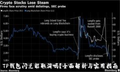   TP钱包闪兑能取消吗？全面解析与实用指南