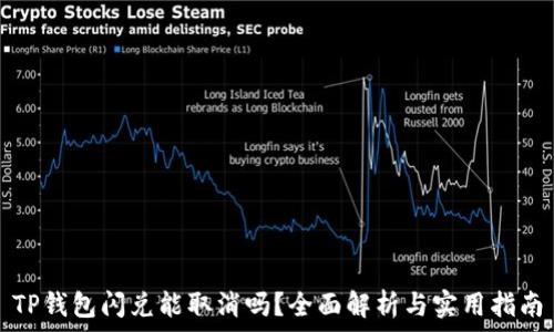   
TP钱包闪兑能取消吗？全面解析与实用指南