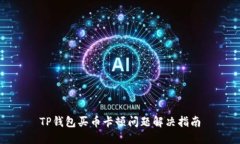 TP钱包买币卡顿问题解决指南