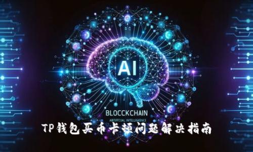 TP钱包买币卡顿问题解决指南