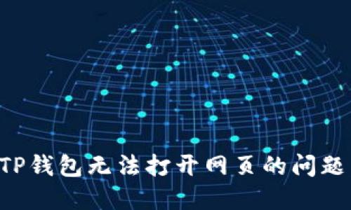 如何解决TP钱包无法打开网页的问题：全面指南