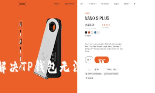 如何解决TP钱包无法接收Token的问题？