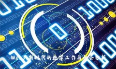 Web3：新时代的数字工作与机会分析