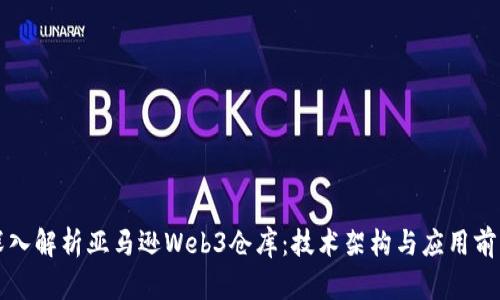 深入解析亚马逊Web3仓库：技术架构与应用前景