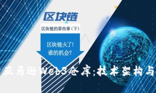 深入解析亚马逊Web3仓库：技术架构与应用前景