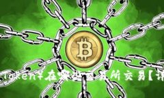 TPT（TokenPocket Token）在哪些交易所交易？详细解析