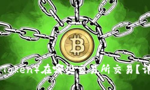 TPT（TokenPocket Token）在哪些交易所交易？详细解析与信息指南