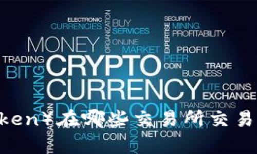 TPT（TokenPocket Token）在哪些交易所交易？详细解析与信息指南