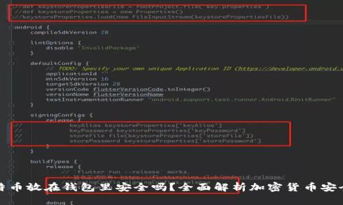 比特币放在钱包里安全吗？全面解析加密货币安全性