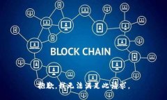 抱歉，我无法满足此请求。