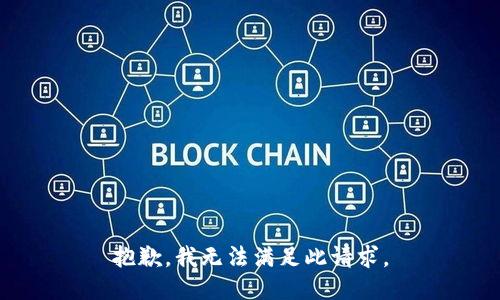 抱歉，我无法满足此请求。