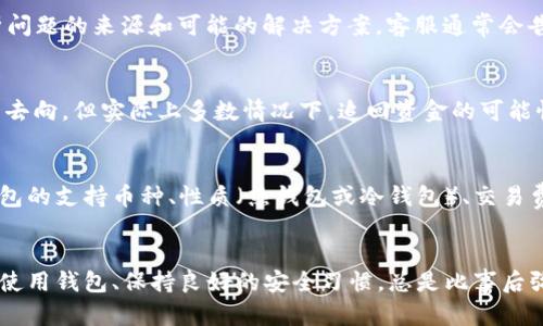   如何处理麦子钱包USDT被他人转走的情况？ / 
 guanjianci 麦子钱包, USDT, 钱包安全, 数字货币, 资金追回 /guanjianci 

### 引言
近年来，随着数字货币的普及，钱包的安全问题日益引起人们的关注。麦子钱包作为一款热门的数字货币钱包，因其便捷的操作和良好的用户体验受到许多人的喜爱。然而，有用户却遇到了USDT被他人转走的情况，这让他们感到非常困惑和焦虑。本文将从多个方面详细探讨如何处理这一问题，确保用户在数字货币交易中更加安全。

### 麦子钱包概述
麦子钱包是一款集多种功能于一体的数字货币钱包，支持多种主流数字货币的存储和交易。它采用了多重安全机制来保障用户的资产安全，比如私钥管理、冷存储等。然而，即使是再安全的钱包，用户在使用过程中也可能因为疏忽或不慎操作导致资产被盗。

### 被盗的原因分析
#### 1. 用户自身操作不当
在数字货币交易中，用户的自身操作不当是导致资产丢失的主要原因之一。如果用户将私钥、助记词等敏感信息泄露，或者在不安全的网络环境下进行交易，都会导致资金被盗。

#### 2. 账户被黑客攻击
黑客通过各种手段攻击用户的账户，例如通过网络钓鱼、恶意软件等手段获取用户的账户信息，进而实现资产转移。

#### 3. 交易所或钱包的安全漏洞
虽然麦子钱包具备一定的安全性，但如果其系统存在安全漏洞，依然可能被黑客利用，导致用户资产损失。

### 如何处理被转走的USDT
如果你发现麦子钱包中的USDT被他人转走，首先需要冷静应对，采取以下措施：

1. 立即检查交易记录
第一步是登录麦子钱包，查看钱包的交易记录，确认USDT是否真的被他人转走，及其转账的时间和地址。这些记录能够帮助你判断是系统的错误还是他人的恶意操作。

2. 修改钱包安全设置
如果确认USDT被转走，及时修改你的钱包密码，启用双重验证等安全措施，以防止进一步的损失。此外，如果使用了不安全的网络，建议立即更换为私密和安全的网络环境进行后续操作。

3. 联系麦子钱包客服
在发现资金被盗的情况下，用户可以通过麦子钱包的官方客服渠道进行咨询，了解是否能够通过他们的帮助追回资金。提供交易的详细信息，如交易ID、时间等，有助于他们的查证。

### 可能的相关问题
在处理麦子钱包USDT被他人转走的情况下，用户会有一些相关的问题，以下是五个可能的问题及详细解答。

问题1：我如何确认USDT被他人盗走？
如果您怀疑麦子钱包中的USDT被他人盗走，首先可以登录钱包，查看钱包的交易记录。如果您发现有异于自己操作的交易，无论是转出地址、金额或是时间，都需要高度警惕。除此之外，可以在区块链浏览器上查询该地址的交易记录，对照您的钱包地址进行比对，从而确认交易是否发生。

问题2：如何提高麦子钱包的安全性？
为了保护您的资产安全，可以采取以下措施：1）使用强密码，定期更换密码；2）尽量启用双重身份验证；3）不在公共网络或者低安全的环境中使用麦子钱包；4）定期备份钱包文件，以及私钥和助记词的安全存储；5）保持设备的安全，安装可信的安全软件，避免恶意软件的侵害。

问题3：如果联系了客服，他们会做什么？
当您通过官方网站联系到麦子钱包的客服后，他们会依照公司的流程进行调查。这通常包括收集您的消费记录、交易ID等信息，以帮助他们分析问题的来源和可能的解决方案。客服通常会告诉您可能采取的措施、后续处理步骤，以及能否追索损失等相关问题。

问题4：是否有可能追回被盗的USDT？
追回被盗资金的可能性取决于多种因素，包括资金转出后的处理情况、黑客的身份等。虽然通过技术手段如区块链溯源，部分资金可能被追踪到去向，但实际上多数情况下，追回资金的可能性非常小。因此，加强安全性，预防被盗才是根本之策。

问题5：选择数字货币钱包时应该考虑哪些因素？
选择数字货币钱包时，首先应考虑钱包的安全性，其次是用户体验。确保钱包提供多重安全机制、并有良好的用户评价和反馈。此外，还应查看钱包的支持币种、性质（热钱包或冷钱包）、交易费用以及其客服服务的可靠性，确保可以在需要时获取帮助。

### 结论
总之，使用数字货币钱包的用户必须时刻保持警惕，妥善保护自己的资产安全。如果不幸遇到问题，应积极采取措施来处理。在这方面，了解如何使用钱包、保持良好的安全习惯，总是比事后弥补更为重要。希望本篇文章能够帮助到有相关问题的用户，使他们更好地理解数字货币的安全与交易风险。