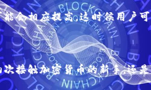 探索TP Web3钱包：未来数字资产管理的最佳选择

Web3钱包, TP钱包, 数字资产, 加密货币, 钱包安全/guanjianci

引言
随着区块链技术的迅猛发展和加密货币的普及，Web3钱包作为用户在去中心化应用（DApps）和各种数字资产领域的重要工具，正越来越受到关注。TP Web3钱包凭借其优秀的用户界面和多种功能，成为了用户管理数字资产的理想选择。在本文中，我们将全面介绍TP Web3钱包的特点、功能以及使用方法，并回答用户可能会问到的问题，从而帮助大家更好地理解和使用该钱包。

TP Web3钱包的功能介绍
TP Web3钱包是一款支持多种数字资产的去中心化钱包，旨在为用户提供安全、便捷的数字资产管理体验。以下是TP Web3钱包的一些主要功能：

1. 多链支持
TP Web3钱包支持多个区块链网络，包括以太坊、波卡等。用户可以通过它管理不同链上的资产，方便用户在不同的DApp中使用数字资产。

2. 用户友好的界面
TP Web3钱包以简洁、直观的用户界面为特点。无论是初学者还是有经验的用户，都能快速找到所需的功能，提升了数字资产管理的便捷性。

3. 安全性
TP Web3钱包注重用户资产的安全。它采用了先进的加密技术，并为用户提供了私钥的本地存储。用户的资产安全由用户自己掌控，增强了去中心化的特性。

4. 简化的交易流程
用户在TP Web3钱包中进行交易时，无需复杂的操作流程。只需一键，就能完成发送和接收加密货币的操作大大降低了用户的操作门槛。

5. DApp集成
TP Web3钱包与多种去中心化应用进行集成，使得用户能够在一个平台上使用各种DApp，进行DeFi投资、参与NFT交易等，提升了用户的使用体验。

为什么选择TP Web3钱包
许多人可能会问，现今市面上有那么多的Web3钱包，为什么要选择TP Web3钱包呢？以下将从多个角度分析它的优势。

1. 易用性
许多用户在使用数字资产管理工具时，会遇到界面复杂、操作繁琐等问题。而TP Web3钱包却致力于提高应用的易用性，使得新手用户可以快速上手，老手用户也能更高效地管理他们的资产。

2. 强大的社区支持
TP Web3钱包背后有一个活跃、专业的社区。用户可以在社区中获取最新的产品更新信息，参与各种交流和讨论，更好地解决使用过程中遇到的问题。

3. 功能持续扩展
TP团队持续投入资源在功能的拓展上，定期推出更新，丰富钱包的功能与特性。用户得到的不仅仅是一个钱包，而是一个不断进化的数字资产管理工具。

4. 灵活性
无论是个人投资者还是企业用户，TP Web3钱包都提供了灵活的选择，满足不同用户的需求。用户可以根据自身的使用习惯进行定制，提升体验。

5. 教育资源丰富
TP Web3钱包还提供了丰富的教育资源，帮助用户更好地理解区块链和数字资产的知识，从而进行明智的投资决策。这种知识的分享促进了社区与个人的共同成长。

常见问题解答
接下来，我们将回答用户在使用TP Web3钱包时可能遇到的一些常见问题。

问题1：TP Web3钱包的安全性如何保障？
TP Web3钱包的安全性是用户最关心的问题之一。首先，它采用了先进的加密技术，确保用户的私钥和资产数据在存储和传输过程中的安全。TP钱包不仅支持本地存储私钥，避免了传统中心化钱包容易受到攻击的风险，用户资产安全由用户自行掌控。
此外，TP Web3钱包还定期进行安全审计，不断更新和修复潜在的安全漏洞，以确保用户的资金安全。用户习惯使用的一些安全措施，如双因素认证（2FA）和生物特征识别，也可以帮助提升账户的安全性。
为了增强安全性，建议用户定期备份自己的钱包，妥善保管助记词和私钥，避免因为意外丢失而失去数字资产。

问题2：TP Web3钱包如何进行资产的转账？
在TP Web3钱包中进行资产的转账非常简单。用户只需登录钱包，选择要转账的资产，输入对方地址和转账金额，然后确认。整个流程通常只需几步，直观易懂。
在转账时，用户需要注意确认对方的地址是否正确，以免出现资产转账错误。此外，TP钱包会提示用户在进行转账之前确认交易费用，这样用户可以根据当前的网络状态选择合适的手续费，以保证交易的及时完成。
TP Web3钱包的交易成功后，用户可以在交易记录中随时查看交易状态，了解资金流向，确保资产的安全。

问题3：TP Web3钱包支持哪些类型的资产？
TP Web3钱包支持多种数字资产，这包括广泛使用的加密货币，如比特币（BTC）、以太坊（ETH）以及许多ERC-20代币、波卡（Polkadot）相关资产等。用户可以通过钱包管理自己所有的资产，进行存储、转账和交易。
此外，TP Web3钱包还保持与许多去中心化应用的整合，用户通过DApp能够轻松进行DeFi投资、NFT交易等，这使得TP Web3钱包不再仅仅是一个存储资产的地方，更是用户参与区块链生态的渠道。

问题4：如何从其他钱包迁移到TP Web3钱包？
将资产从其他钱包迁移到TP Web3钱包通常只需要几个简单的步骤。首先，用户需要下载并安装TP Web3钱包，并确保钱包正确设置好。在TP钱包中生成新的地址，然后回到原钱包，选择要转账的资产类型，输入TP钱包的地址和转账金额，确认交易。
如果用户在之前的钱包中使用了助记词，可以直接导入到TP Web3钱包中。这种方式允许用户无缝迁移全部资产，同时保留原来地址上的资产管理权。
资产迁移后，用户可以在TP钱包查看到自己的资产和交易记录，确保迁移过程的顺利进行。

问题5：TP Web3钱包的费用结构是怎样的？
TP Web3钱包不收取任何额外的使用费用，但是用户在进行交易时需要支付网络手续费，这些费用是由区块链网络规定的，通常取决于网络的拥堵程度。在高峰时期，手续费可能会相应提高，这时候用户可以选择在网络不那么繁忙时进行交易以降低费用。
用户能够根据自己的需求，选择合适的手续费来影响交易的速度。CP Web3钱包会在用户确认交易前，透明地列出当前的手续费选项，帮助用户做出明智的决策。

结论
TP Web3钱包无疑是一个值得信赖和使用的数字资产管理工具。它不仅提供了安全、便捷的功能，还致力于提高用户的使用体验，帮助用户更好地管理数字资产。无论是对于初次接触加密货币的新手，还是经验丰富的数字资产投资者，TP Web3钱包都能满足各类用户的需求。在数字资产时代，与TP Web3钱包同行，或许就是开启你的区块链旅程的第一步。