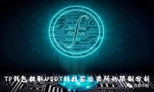 TP钱包提取USDT到抹茶交易所的限制分析