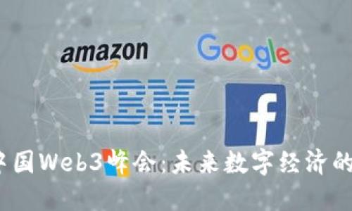 2023深圳中国Web3峰会：未来数字经济的创新与发展