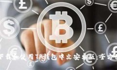如何下载和使用TP钱包中文安卓版：全方位指南