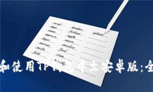 如何下载和使用TP钱包中文安卓版：全方位指南