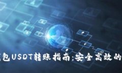 比特派钱包USDT转账指南：安全高效的转账方式