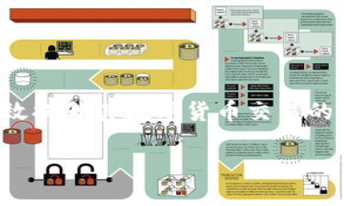    如何找到TP钱包中的BNB合约地址？  / 

 guanjianci  TP钱包, BNB, 合约地址, 数字货币, 区块链  /guanjianci 

### TP钱包BNB合约地址详解

在当今迅速发展的区块链和数字货币领域，用户在进行交易时，了解各类资产的合约地址是至关重要的。TP钱包作为一款流行的多链数字钱包，支持多种主流数字货币的存储和交易。其中，BNB作为币安平台的原生代币，在TP钱包中的应用更是频繁。然而，许多用户在使用TP钱包进行BNB交易时，可能会遇到合约地址不明确的问题。本文将详细介绍如何找到TP钱包中的BNB合约地址，帮助用户更好地进行数字资产管理和交易。

#### 1. 什么是BNB合约地址？

BNB（Binance Coin）是由币安交易所发行的代币，最初是在以太坊网络上发行的ERC-20代币，后转移到币安智能链（BSC）上。合约地址是指在区块链上部署的智能合约的唯一标识符。对于BNB来说，合约地址存储了BNB的所有交易信息和智能合约逻辑。

#### 2. 为什么需要BNB合约地址？

找到BNB的合约地址对于用户管理资产非常重要。合约地址允许用户进行各种操作，比如查看持有的BNB数量、进行转账、以及参与其他基于BNB的去中心化应用（DApp）。如果用户使用的是错误的合约地址，可能导致资产丢失或无法进行交易。

#### 3. 如何找到TP钱包中的BNB合约地址？

找到TP钱包中的BNB合约地址相对简单，以下是几个步骤：
strong步骤1：/strong 打开TP钱包应用。
strong步骤2：/strong 在首页找到“资产”或“钱包”选项，点击进入。
strong步骤3：/strong 找到BNB代币列表，点击BNB代币。
strong步骤4：/strong 在BNB的详细页面中，会显示相关信息，包括合约地址，通常用户可以直接复制该合约地址。

#### 4. 使用区块链浏览器来查找BNB合约地址

除了通过TP钱包本身，用户也可以使用区块链浏览器（如BscScan）来查找BNB的合约地址。通过以下步骤可以实现：
strong步骤1：/strong 访问BscScan网站。
strong步骤2：/strong 在搜索框中输入“BNB”。
strong步骤3：/strong 找到并点击BINANCE COIN的结果，页面会显示BNB的合约地址和相关信息。
strong步骤4：/strong 复制合约地址以备后续使用。

#### 5. 如何验证合约地址的正确性？

验证合约地址的正确性是保护用户资产的一项重要措施。用户可以通过以下方法来验证合约地址：
strong方法1：/strong 确保合约地址来自官方渠道，例如币安官方网站、官方社交媒体以及认证的区块链浏览器。
strong方法2：/strong 在多个区块链浏览器上查找同样的合约地址，确保信息一致性。
strong方法3：/strong 查看相关社区或论坛，了解其他用户对该合约地址的使用经验。

### 可能相关问题

#### 问题1: TP钱包与BNB的兼容性如何？

TP钱包为用户提供了更好的BNB使用体验。用户在TP钱包中可以轻松管理BNB资产，包括转账、兑换等功能。TP钱包在智能合约的支持上为BNB提供了良好的兼容性，使得用户可以方便地与去中心化交易所（DEX）等进行互动。

TP钱包提供了一种用户友好的界面，使得即便是初学者也可轻松上手。在TP钱包中，用户能够实现资产的快速转账，一键就能够完成BNB的发送和接收。此外，TP钱包还会定期更新，以支持新的功能和更多的数字资产。

#### 问题2: 如何使用TP钱包进行BNB的存取？

在TP钱包中，存取BNB的过程是非常直接的。用户首先需要创建钱包账户，然后按照以下步骤进行操作：

strong存入BNB：/strong 用户可以通过交易所购买BNB，并将其提取到TP钱包中。在提取时，需确保提取地址为TP钱包中的BNB合约地址。

strong取出BNB：/strong 用户可直接在TP钱包中选择BNB作为转出货币，填入接收方的地址、转账数量以及矿工费用即可。确认无误后，提交交易即可完成。

此外，用户也可以通过去中心化交易所在TP钱包内直接交换BNB与其他代币，无需离开应用即可完成交易，提高了用户体验。

#### 问题3: 如何确保TP钱包的安全性？

TP钱包的安全性对用户管理资产至关重要。保障TP钱包安全的措施包括：

strong使用强密码：/strong 强密码组合，包括字母、数字及特殊字符，能有效防止未授权访问。

strong开启双重认证：/strong 开启双重认证功能，提供额外的安全保护，确保账户安全性。

strong定期更新软件：/strong 保持TP钱包应用程序的更新以获取最新的安全补丁和特性。

strong不与他人共享私钥：/strong 用户切记不应与他人分享私钥或助记词，确保不法分子无法轻易获取资产。

#### 问题4: 能否通过TP钱包参与DeFi项目？

TP钱包支持用户参与多项DeFi项目。DeFi（去中心化金融）的崛起为用户提供了更多的投资机会和财富增值方式。在TP钱包中，用户可以通过几个简单步骤参与：

strong选择DeFi项目：/strong 选择一个可靠的DeFi平台或项目，通常可以在社区或网络上查找评价高的项目。

strong连通TP钱包：/strong 许多DeFi平台允许用户使用TP钱包进行连接。只需在DeFi平台页面上点击连接钱包选项，按照提示完成连接。

strong进行投资：/strong 根据平台指引进行BNB或其他代币的存入，以获得对应的收益或代币。

参与DeFi项目的风险需要用户自行评估和管理。在投资前应深入了解项目细节及风险。

#### 问题5: 如果发生BNB转账失败，应该怎么办？

BNB转账失败可能是由多种因素造成的，如网络拥堵、矿工费用设置过低等。如果转账失败，用户应采取以下步骤处理：

strong检查网络状态：/strong 确认区块链网络是否正常工作。有时由于网络拥堵，交易可能会被延迟或失败。

strong查看交易详情：/strong 使用区块链浏览器查找交易状态，查看是否已提交、待确认或失败。

strong重新尝试转账：/strong 若交易失败并且资金未被扣除，用户可以调整矿工费用重新发起转账。

如资金已经被划走但未成功到达目标地址，用户可联系相关链的客服或技术支持进行进一步咨询。

### 总结

了解TP钱包中的BNB合约地址和相关操作，不仅能够帮助用户更好地管理数字资产，还能在交易过程中降低操作风险。通过本文的详细介绍，用户如能准确找到BNB的合约地址及相关操作步骤，将能有效提升其数字货币交易的自信与安全感。

随着区块链技术的不断发展，数字资产的管理和交易方式也在不断演进，用户只有不断学习和适应这些变化，才能在未来的数字经济中立于不败之地。