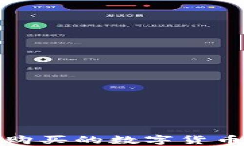
如何将交易所购买的数字货币提取到TP钱包