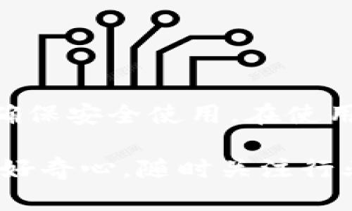   Web3 如何在苹果设备上下载安装和注册指南 / 
 guanjianci Web3, 苹果, 下载, 注册, 区块链 /guanjianci 

什么是 Web3？
Web3 是互联网的下一个发展阶段，它通过去中心化和区块链技术，旨在使用户能够更自由地控制其数据、身份和资产。与传统的 Web2.0 相比，Web3 提供了更高的安全性、透明度及用户参与感。Web3 平台通常允许用户直接与应用程序交互，而无需依赖中介服务。

在 Web3 中，用户可以通过去中心化应用（DApps）进行互动，这些应用程序通常构建在区块链上。通过这种方式，用户不仅是服务的消费者，还可以参与到服务的治理和发展中去。

苹果设备上的 Web3 应用概述
在苹果设备上，用户可以通过 App Store 下载一些 Web3 应用。这些应用提供了加密钱包、去中心化交易所和其他基于区块链的服务。在这些应用中，用户需要注意选择那些声誉良好、安全可靠的程序，以确保自己的数字资产不受威胁。

如何下载 Web3 应用？
1. 打开 App Store：在苹果设备上，找到并打开 App Store 应用。
2. 搜索应用：在搜索栏中输入“Web3”或特定的 Web3 应用名称，比如“MetaMask”或“Trust Wallet”。
3. 选择应用：在搜索结果中，找到所需要的 Web3 应用，并点击进入应用详情页。
4. 下载并安装：点击“获取”或“下载”按钮，然后按照提示进行身份验证（如使用指纹或面容 ID）。下载完成后，应用将自动安装到设备上。

如何在苹果设备上注册 Web3？
注册 Web3 应用的过程相对简单，但用户在此过程中需要特别注意保护自己的私钥和恢复短语。
1. 打开已下载的 Web3 应用：找到并点击你刚刚下载的 Web3 应用图标。
2. 创建新账户：在应用主页上，通常会有“创建账户”或“注册”的选项。点击该选项。
3. 生成钱包：应用会提示用户生成新的加密钱包。此时，务必记录下生成的私钥和恢复短语，并保管在安全的地方。这些信息是你访问和管理账户的唯一凭证。
4. 设置密码：一些应用可能要求你设置密码，以进一步保护账户。
5. 完成注册：按照程序的提示完成所有必需的步骤，你的 Web3 账户就注册成功了。

如何安全使用 Web3 应用？
安全使用 Web3 应用至关重要，用户需要采取多种措施以防止资产被盗或丢失。
1. 保管好私钥：私钥是你访问和管理加密资产的唯一凭证。切勿将其分享给他人，也不要在不安全的环境中输入。
2. 使用硬件钱包：如果你计划长期存储大量虚拟资产，可以考虑使用硬件钱包。硬件钱包是将你的私钥保存在一个物理设备中的解决方案，以增加安全性。
3. 警惕钓鱼攻击：在使用 Web3 应用时，时刻保持警惕。确保你访问的网站或应用是官方的，以避免钓鱼攻击。
4. 定期更新应用：确保你的 Web3 应用保持最新，及时更新可以修补潜在的安全漏洞。

常见问题解答

如何解决 Web3 应用的下载问题？
在下载 Web3 应用的过程中，用户可能会遇到一些问题，例如应用无法下载或安装失败。
1. 检查网络连接：首先，确保你的设备连接到稳定的 Wi-Fi 或移动数据网络。网络不稳定可能导致下载失败。
2. 更新操作系统：确保你的苹果设备系统版本是最新的。某些应用可能只支持最新的系统版本，更新系统可以解决兼容性问题。
3. 清理设备存储：如果设备存储空间不足，可能导致下载失败。检查并删除不需要的文件或应用，以释放更多存储空间。
4. 重新启动设备：有时，简单的重新启动可以解决很多问题。尝试重启设备后再次下载应用。
5. 联系客服：如果以上方法都没有解决问题，可以考虑联系应用的客户服务进行进一步的询问和帮助。

在 Web3 中如何应对私钥被盗的问题？
私钥被盗是使用 Web3 应用时最重要的安全风险之一。一旦私钥被盗，攻击者可能会轻易转移你的资产。
1. 冻结资产：一旦发现私钥被盗，立即冻结相关资产或交易，若使用了提供此类功能的服务。
2. 创建新钱包：创建一个新的加密钱包，生成新私钥。同时，将现有资产转移到新钱包中。
3. 修改使用的应用密码：确保在所有相关应用中更改密码，以避免攻击者继续使用你的账户。
4. 警惕可疑活动：密切关注与自己账户相关的所有交易。这有助于及时发现异常活动并采取相应措施。
5. 提高安全意识：定期学习和了解最新的安全技巧，保持对可能的安全风险的警惕。

使用 Web3 时如何避开常见骗局？
Web3 领域的骗局层出不穷，因此用户需要小心谨慎，以保护自己的数字资产。
1. 验证应用来源：在下载任何 Web3 应用之前，务必确认其来源是否可靠。选择官方应用商店中的应用，而非来自陌生网站的下载链接。
2. 不要盲目投资：对待投资项目要谨慎，务必进行充分的研究。投资前了解项目的背景、团队和发展路线图。
3. 提防推销与保证：如果有人向你承诺快速财富或高额回报，通常是一种骗局。了解风险，切勿轻信。
4. 收藏夹和评论查询：在下载应用之前查看别人的评论和评分，避免下载差评较多的应用。查看社交媒体和论坛中对该应用的讨论。
5. 定期检查报表：保持对账户的定期监控，确保资产安全。若发现可疑行动，及时采取措施。

如何迁移到其他 Web3 应用？
在使用 Web3 的过程中，用户可能会决定迁移到其他应用。这可能是因为希望享受更好的功能、界面或安全性。
1. 导出私钥：迁移前，首先要确保导出当前钱包的私钥。如有需要，确保将恢复短语也保存好。
2. 下载新应用：在新的设备上下载所需的 Web3 应用，并按照指示完成注册。
3. 导入私钥或恢复短语：在新应用中，选择导入钱包选项，输入之前保存的私钥或恢复短语，这样就可以恢复访问你的资产了。
4. 确认资产：确保所有资产都能在新钱包中正确显示，并确认余额准确。
5. 安全操作：迁移后，请及时删除旧钱包的私钥及恢复短语，确保这些信息不被盗用。

总结
Web3 为用户提供了更加自由和自主的互联网体验，尤其是在苹果设备上。用户在下载和注册 Web3 应用时需谨慎操作，确保安全使用。在使用 Web3 的过程中，要学会识别和防范各种风险和骗局，做到信息安全和资产安全并重。 

通过有效的策略和安全意识，用户可以充分利用 Web3 的机会，享受去中心化带来的便利和安全。同时，保持对新兴技术的好奇心，随时关注行业动态和安全实践，为自己打造一个安全的 Web3 使用环境。