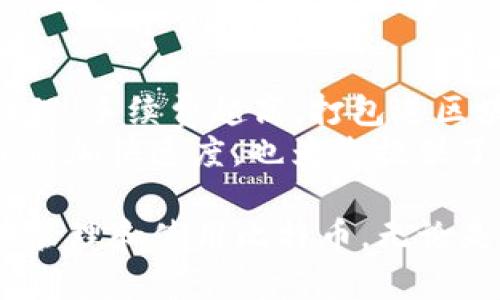 比特币BTC钱包官网下载安装指南

jiaotitle在比特币交易中选择正确的钱包软件至关重要，下面是使用BTC钱包的完整指南/jiaotitle

比特币钱包, BTC钱包, 比特币下载, 数字货币钱包, 加密货币/guanjianci

比特币BTC作为一种领先的数字货币，越来越多的人开始关注和使用Bitcoin及其相关应用。在使用比特币之前，首要任务是创建一个安全的比特币钱包。钱包不仅能存储比特币，也可进行交易和管理。而本文将重点介绍比特币BTC钱包的官网下载安装，以及其实用功能和使用方法。

什么是比特币钱包？

比特币钱包是一种专门用于存储和管理比特币（BTC）的软件或硬件。与传统银行账户不同，BTC钱包以私钥的形式持有比特币，这样用户可以对其虚拟资产进行全面管理。比特币钱包存储的是比特币的“地址”、私钥及其他相关数据。确保钱包及其私钥的安全性是保护资产不受到黑客攻击和盗窃的重要措施。

比特币钱包的种类

比特币钱包有多种类型，每种类型都有其优缺点。以下是几种主要的钱包种类：

ul
    listrong热钱包：/strong热钱包是连接互联网的钱包服务，操作简单、方便，但由于联网，安全性相对较低。常见于交易所钱包和移动钱包。/li
    listrong冷钱包：/strong冷钱包是没有连接互联网的存储介质，如硬件钱包或纸钱包。它们的安全性较高，不易受到网络攻击。/li
    listrong软件钱包：/strong软件钱包可以在桌面或移动设备上使用，支持多种安全设置。采用强密码、双重验证等方式增强安全性。/li
/ul

官网软件下载步骤

在进行比特币钱包的下载安装之前，确保访问的是官方网站。这样可以有效避免下载到假冒或有恶意程序的钱包应用。

h4访问官方网站/h4
首先，在浏览器中输入比特币钱包的官方网站地址。确保从安全的浏览器窗口中输入，避免点击不明链接。确认网站的安全性，例如查看其SSL证书，地址栏前应显示“HTTPS”。

h4下载钱包软件/h4
在官方网站上，查找“下载”页面，选择适合自己设备的版本（Windows、Mac、Linux或移动设备）。点击下载链接，等待文件下载完成。

h4安装钱包软件/h4
下载完成后，双击文件以开始安装。根据安装向导的提示进行下一步。安装过程可能要求您自定义一些设置，比如选择安装目录和快捷方式。完成后，点击“完成”以结束安装。

h4创建比特币钱包/h4
安装完成后，启动比特币钱包软件。首次使用时，系统会提示您创建钱包。在此过程中，注意妥善保存助记词或私钥，因为这些是恢复钱包的重要信息。

h4使用钱包进行交易/h4
创建完成比特币钱包后，您可以通过转账、接收比特币等方式开始交易。确保在每笔交易之前确认对方的地址以及发送金额的正确性，以避免不必要的损失。

使用比特币钱包的安全性措施

使用比特币钱包时，确保其安全性是首要任务。以下是一些建议，用于保护您的比特币钱包：

ul
    listrong妥善保管私钥：/strong私钥是管理、转移比特币的重要信息，切勿将其泄露给他人。最好做到离线保存。/li
    listrong启用双重验证：/strong许多比特币钱包支持两步验证。在登录时，系统会向用户注册的手机号发送验证码，增加安全性。/li
    listrong定期备份钱包：/strong定期备份钱包数据，确保在意外情况下有可用的恢复信息。/li
/ul

比特币钱包的常见问题

h4问题1：如何找回丢失的钱包？/h4
如果您丢失了比特币钱包，首先要确定丢失的是哪个部分：是钱包文件、助记词还是私钥。
1. **助记词丢失**：如果丢失了助记词而没有备份，那么是无法找回钱包的。自此之后，投资比特币的钱包中资金可能会永久无法获取。因此，务必在首次设置钱包时妥善保管助记词。
2. **私钥丢失**：如果丢失的是私钥，没有备份也可能无法找回。不过，如果使用了冷钱包，寻找冷钱包可能会有所帮助。
对于以太坊和比特币ERC-20项目，越来越多的第三方服务商可能会提供恢复工具。希望找到这些服务商能提升找回丢失钱包的机会。

h4问题2：我可以在多个设备上使用同一个比特币钱包吗？/h4
是的，您可以在多个设备上使用同一个比特币钱包。许多比特币钱包允许您在不同设备之间同步。而确保成功在新设备上登录需要备份助记词和私钥。
如果在手机上创建了钱包，而后想在电脑上使用，您只需在电脑钱包软件或网页上输入您的助记词或导入私钥，就能轻松完成。同时，您在任何设备上所做的操作都将同步更新。不过，在多个设备上使用的同时要特别注意安全，以避免私钥的错误共享。

h4问题3：比特币钱包的交易费用如何计算？/h4
比特币交易涉及矿工费用，通常称为“交易费用”或“网络费用”。比特币网络中的每笔交易都是通过矿工验证，矿工们为此将获得交易费用的奖励。
主要费用取决于交易的两个方面：交易的复杂程度及网络的繁忙程度。通常，交易越复杂，所需的费用就越高。这是因为复杂交易需要更多的计算资源，而这些资源是由矿工提供的。
在交易创建时，您会看到一个允许您选择费用的设置。在网络拥堵时，可以选择更高的费用以更快完成交易。反之，在低流量时可设置更低的费用。没有固定的费用规定，它可以是相对不一样的。

h4问题4：如何确保钱包的安全性？/h4
要确保比特币钱包的安全性，可以采取以下措施：
ul
    li使用强密码：设置复杂且独一无二的密码，避免使用生日、简单组合等易于猜测的内容。/li
    li启用双重身份验证：许多钱包提供多重身份验证功能，增强登录安全性。/li
    li定期备份：定期将钱包数据备份，确保必要时可用。/li
    li使用冷钱包：如可能，使用离线硬件钱包储存大量比特币，降低被盗风险。/li
/ul

h4问题5：如何提升比特币交易的速度？/h4
提升比特币交易速度通常涉及关于交易费用的选择。
在比特币网络中，如果交易费用设置得比较低，可能会因为等待矿工的验证时间过长而造成延迟。此时，可以增强交易费用以吸引矿工尽快处理。手续费越高，打包进区块的可能性就越大。与此同时，还可以选择在交易拥堵较少的时间段进行交易，提高成功率。
此外，一些比特币钱包提供“快速确认”服务，这意味着它能在别人交易之前，优先将您的交易打包进区块链。这种加入了额外费用的服务除了能加快速度，也为您提供了更好的交易体验。

总之，选择正确的比特币钱包和了解其使用方法是开启数字货币旅程的第一步。通过遵循本文提供的指南和安全措施，您将能够安全、高效地管理和使用比特币。无论是新手还是经验丰富的交易者，了解比特币钱包的重要性及其使用方法都有助于增强您在加密货币世界的竞争力。