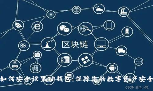 如何安全设置TP钱包：保障您的数字资产安全