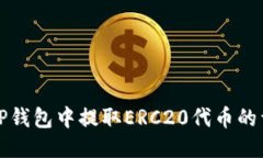 如何从TP钱包中提取ERC20代币的详细指南