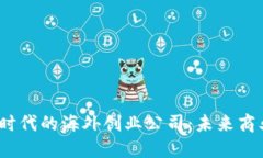 探索Web3时代的海外创业公司：未来商业的新蓝海